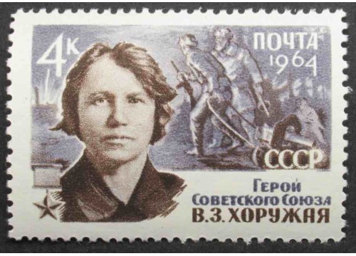 Марка 3005 Партизаны Отечственной войны В.Хоружая. MNH ★★. 1964 год.